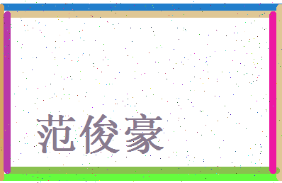 范俊豪相关图片