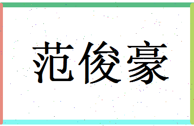 范俊豪相关图片