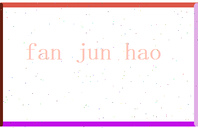 范俊豪相关图片