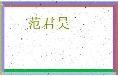 范君昊相关图片