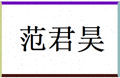 范君昊相关图片