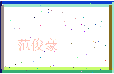 范俊豪相关图片