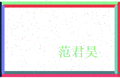范君昊相关图片