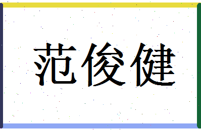 范俊健相关图片