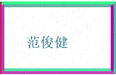 范俊健相关图片