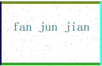 范俊健相关图片