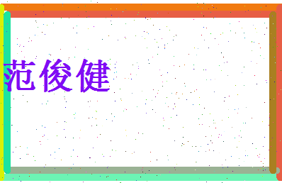 范俊健相关图片