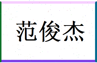 范俊杰相关图片