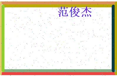范俊杰相关图片