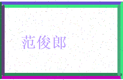 范俊郎相关图片