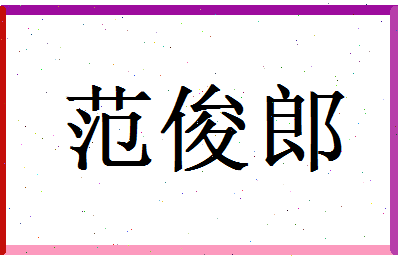 范俊郎相关图片