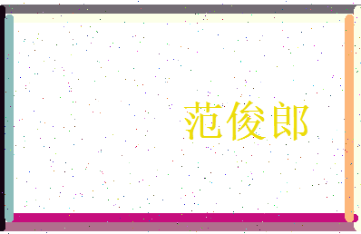 范俊郎相关图片