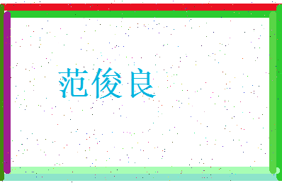 范俊良相关图片
