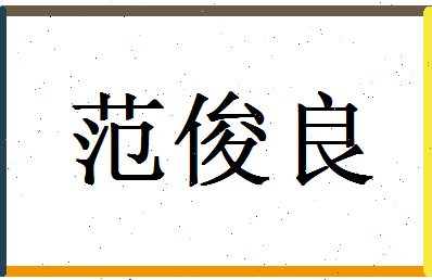 范俊良相关图片