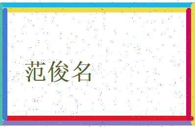 范俊名相关图片