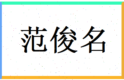 范俊名相关图片
