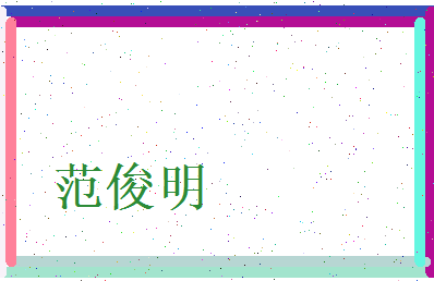 范俊明相关图片
