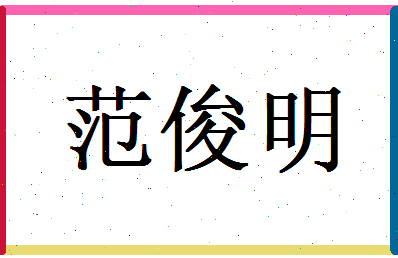 范俊明相关图片