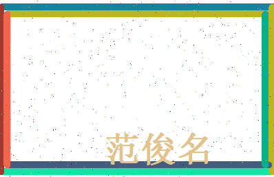 范俊名相关图片