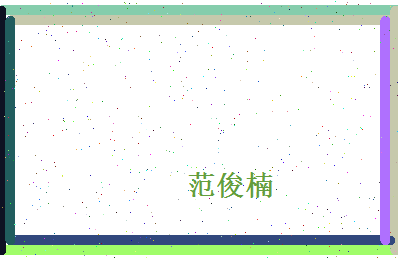 范俊楠相关图片