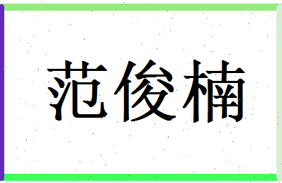 范俊楠相关图片