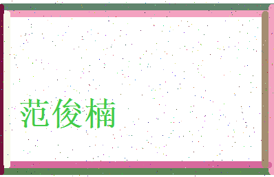范俊楠相关图片