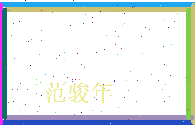 范骏年相关图片