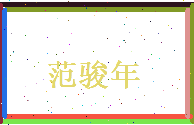 范骏年相关图片