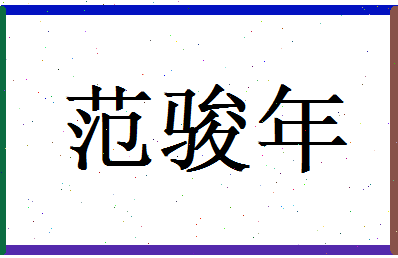 范骏年相关图片