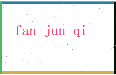 范骏奇相关图片