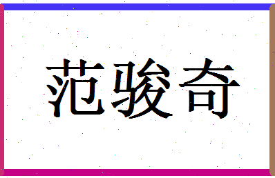 范骏奇相关图片