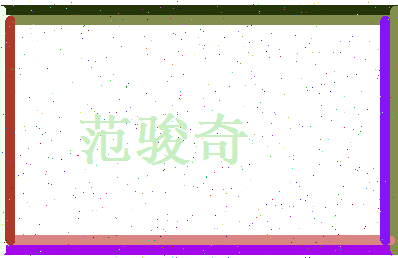 范骏奇相关图片