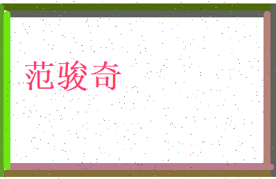 范骏奇相关图片