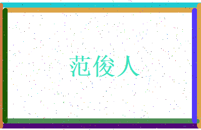 范俊人相关图片