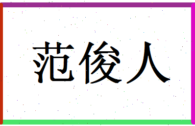 范俊人相关图片