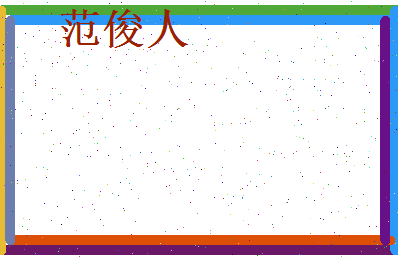 范俊人相关图片