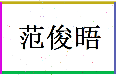 范俊晤相关图片