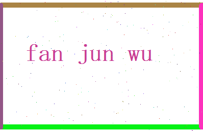 范俊晤相关图片