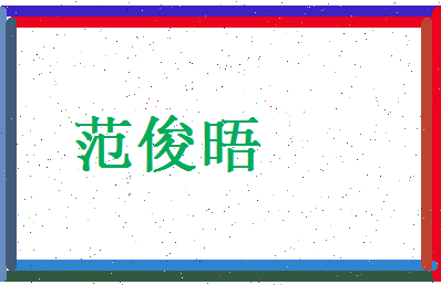 范俊晤相关图片