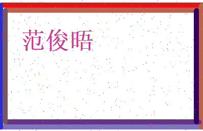 范俊晤相关图片