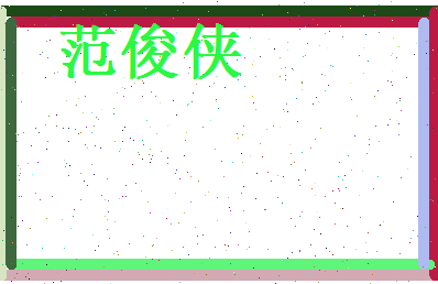 范俊侠相关图片