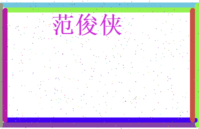 范俊侠相关图片
