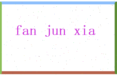 范俊侠相关图片