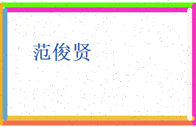 范俊贤相关图片