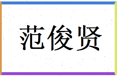 范俊贤相关图片