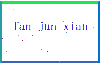 范俊贤相关图片