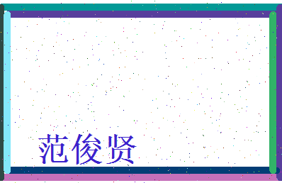 范俊贤相关图片