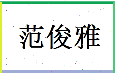 范俊雅相关图片