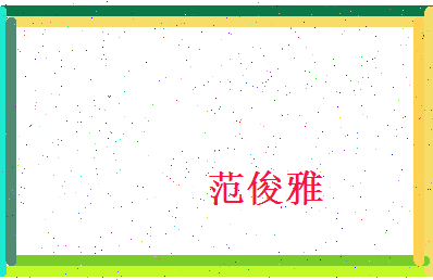 范俊雅相关图片
