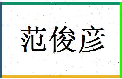 范俊彦相关图片